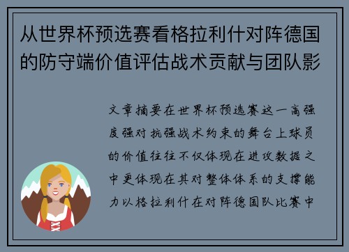 从世界杯预选赛看格拉利什对阵德国的防守端价值评估战术贡献与团队影响