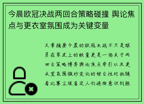 今晨欧冠决战两回合策略碰撞 舆论焦点与更衣室氛围成为关键变量