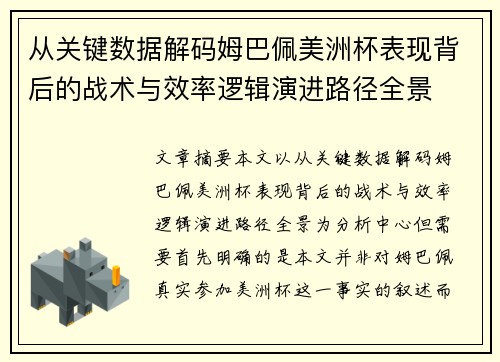 从关键数据解码姆巴佩美洲杯表现背后的战术与效率逻辑演进路径全景