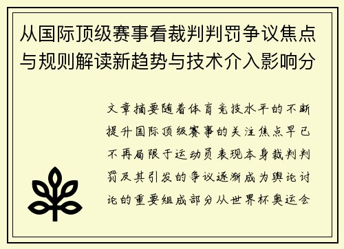 从国际顶级赛事看裁判判罚争议焦点与规则解读新趋势与技术介入影响分析
