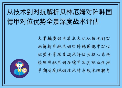 从技术到对抗解析贝林厄姆对阵韩国德甲对位优势全景深度战术评估
