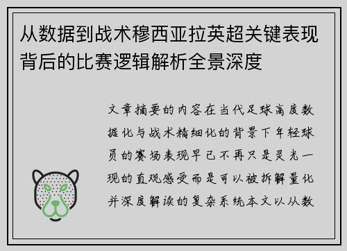 从数据到战术穆西亚拉英超关键表现背后的比赛逻辑解析全景深度