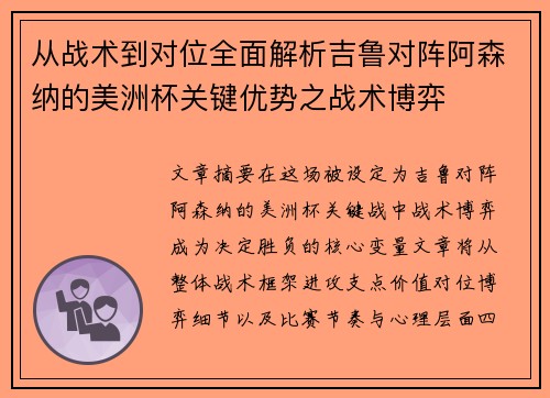 从战术到对位全面解析吉鲁对阵阿森纳的美洲杯关键优势之战术博弈