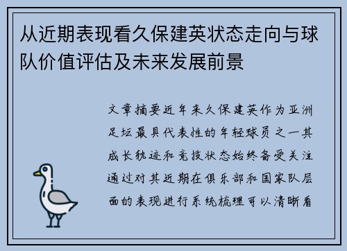 从近期表现看久保建英状态走向与球队价值评估及未来发展前景 从近期表现看久保建英状态走向与球队价值评估及未来发展前景