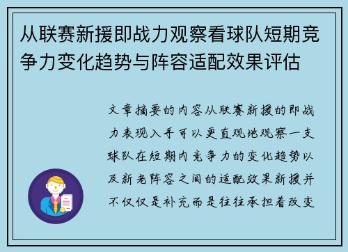 从联赛新援即战力观察看球队短期竞争力变化趋势与阵容适配效果评估 从联赛新援即战力观察看球队短期竞争力变化趋势与阵容适配效果评估