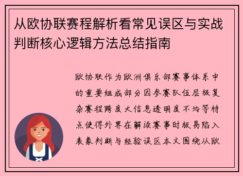 从欧协联赛程解析看常见误区与实战判断核心逻辑方法总结指南 从欧协联赛程解析看常见误区与实战判断核心逻辑方法总结指南