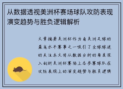 从数据透视美洲杯赛场球队攻防表现演变趋势与胜负逻辑解析