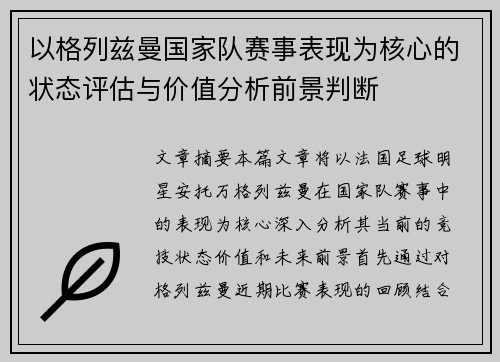 以格列兹曼国家队赛事表现为核心的状态评估与价值分析前景判断
