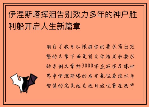 伊涅斯塔挥泪告别效力多年的神户胜利船开启人生新篇章 伊涅斯塔挥泪告别效力多年的神户胜利船开启人生新篇章