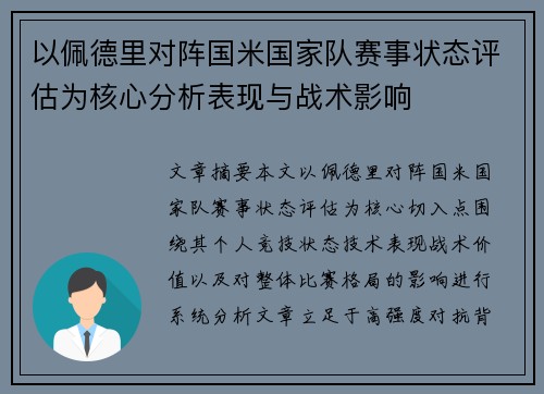 以佩德里对阵国米国家队赛事状态评估为核心分析表现与战术影响 以佩德里对阵国米国家队赛事状态评估为核心分析表现与战术影响