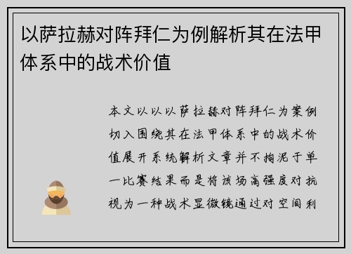 以萨拉赫对阵拜仁为例解析其在法甲体系中的战术价值