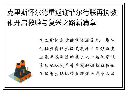 克里斯怀尔德重返谢菲尔德联再执教鞭开启救赎与复兴之路新篇章