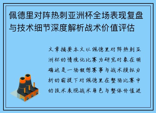 佩德里对阵热刺亚洲杯全场表现复盘与技术细节深度解析战术价值评估 佩德里对阵热刺亚洲杯全场表现复盘与技术细节深度解析战术价值评估