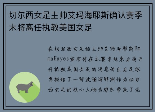 切尔西女足主帅艾玛海耶斯确认赛季末将离任执教美国女足