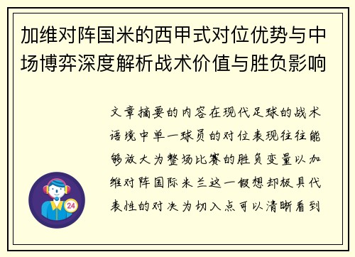 加维对阵国米的西甲式对位优势与中场博弈深度解析战术价值与胜负影响