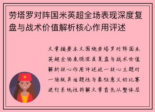 劳塔罗对阵国米英超全场表现深度复盘与战术价值解析核心作用评述