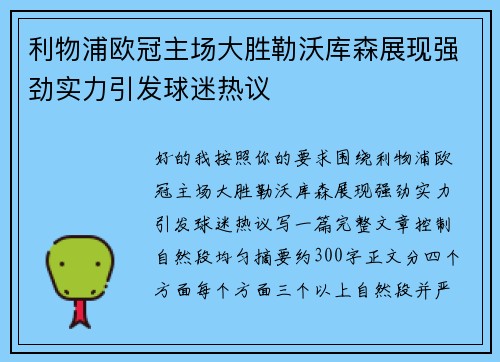 利物浦欧冠主场大胜勒沃库森展现强劲实力引发球迷热议