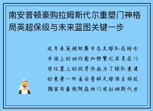 南安普顿豪购拉姆斯代尔重塑门神格局英超保级与未来蓝图关键一步 南安普顿豪购拉姆斯代尔重塑门神格局英超保级与未来蓝图关键一步