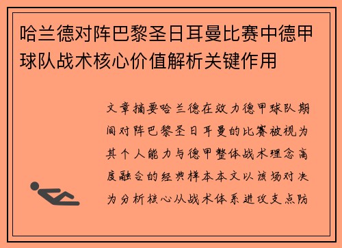 哈兰德对阵巴黎圣日耳曼比赛中德甲球队战术核心价值解析关键作用