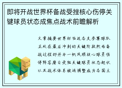 即将开战世界杯备战受挫核心伤停关键球员状态成焦点战术前瞻解析