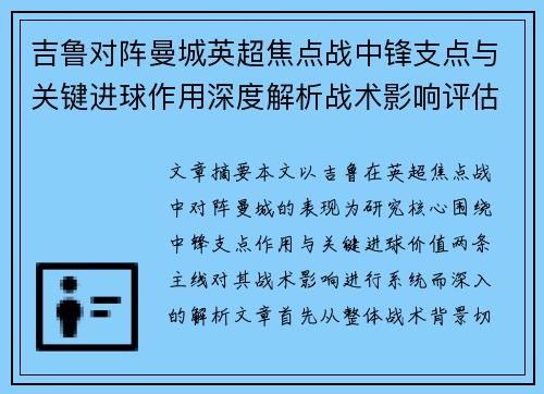 吉鲁对阵曼城英超焦点战中锋支点与关键进球作用深度解析战术影响评估
