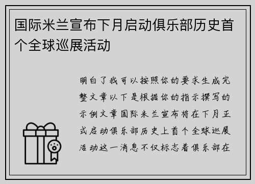 国际米兰宣布下月启动俱乐部历史首个全球巡展活动 国际米兰宣布下月启动俱乐部历史首个全球巡展活动