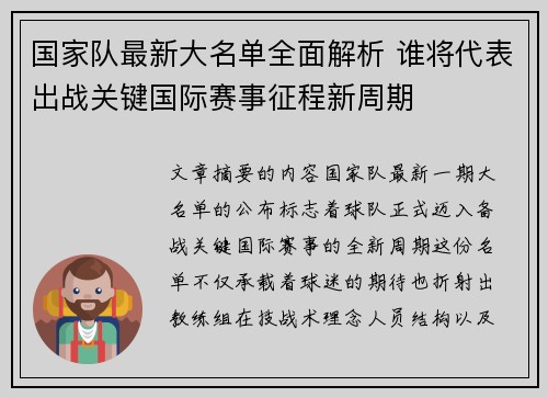 国家队最新大名单全面解析 谁将代表出战关键国际赛事征程新周期