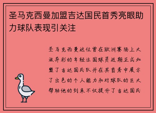 圣马克西曼加盟吉达国民首秀亮眼助力球队表现引关注