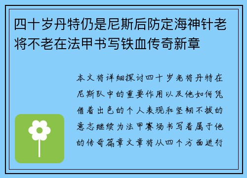 四十岁丹特仍是尼斯后防定海神针老将不老在法甲书写铁血传奇新章