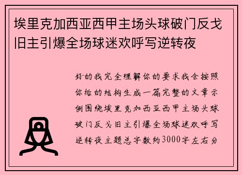 埃里克加西亚西甲主场头球破门反戈旧主引爆全场球迷欢呼写逆转夜 埃里克加西亚西甲主场头球破门反戈旧主引爆全场球迷欢呼写逆转夜