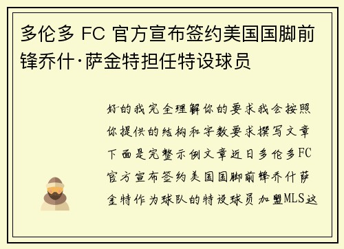 多伦多 FC 官方宣布签约美国国脚前锋乔什·萨金特担任特设球员