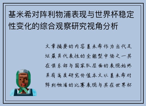 基米希对阵利物浦表现与世界杯稳定性变化的综合观察研究视角分析 基米希对阵利物浦表现与世界杯稳定性变化的综合观察研究视角分析