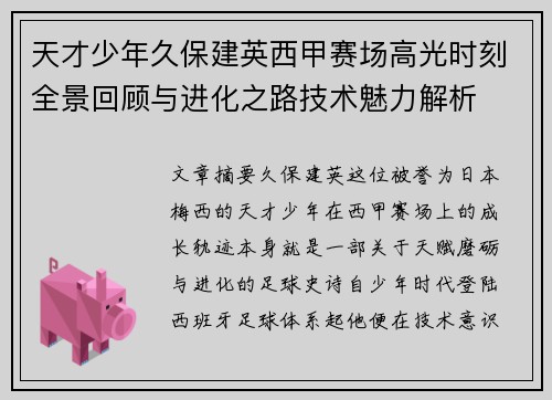 天才少年久保建英西甲赛场高光时刻全景回顾与进化之路技术魅力解析 天才少年久保建英西甲赛场高光时刻全景回顾与进化之路技术魅力解析