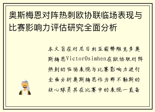 奥斯梅恩对阵热刺欧协联临场表现与比赛影响力评估研究全面分析