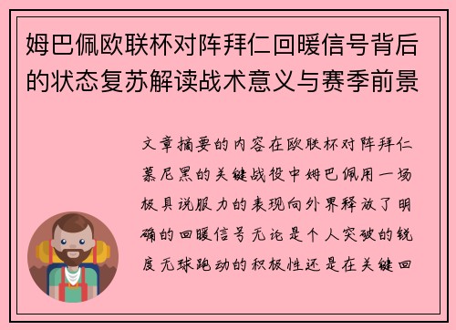 姆巴佩欧联杯对阵拜仁回暖信号背后的状态复苏解读战术意义与赛季前景 姆巴佩欧联杯对阵拜仁回暖信号背后的状态复苏解读战术意义与赛季前景