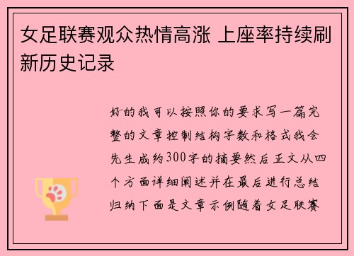 女足联赛观众热情高涨 上座率持续刷新历史记录
