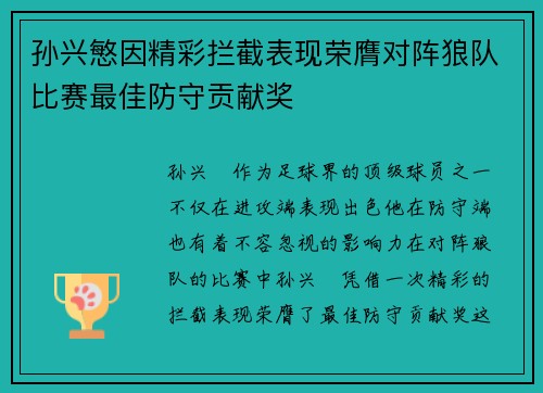 孙兴慜因精彩拦截表现荣膺对阵狼队比赛最佳防守贡献奖 孙兴慜因精彩拦截表现荣膺对阵狼队比赛最佳防守贡献奖