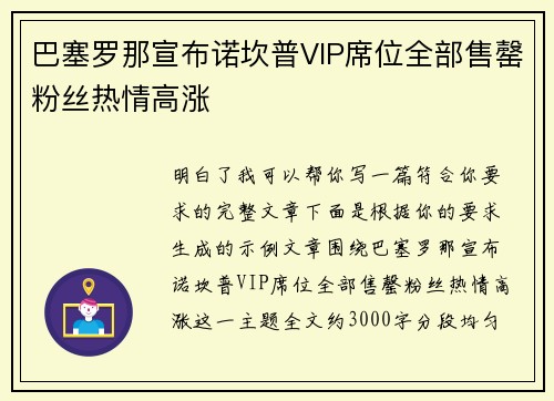 巴塞罗那宣布诺坎普VIP席位全部售罄粉丝热情高涨 巴塞罗那宣布诺坎普VIP席位全部售罄粉丝热情高涨