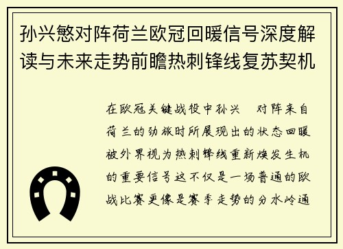 孙兴慜对阵荷兰欧冠回暖信号深度解读与未来走势前瞻热刺锋线复苏契机
