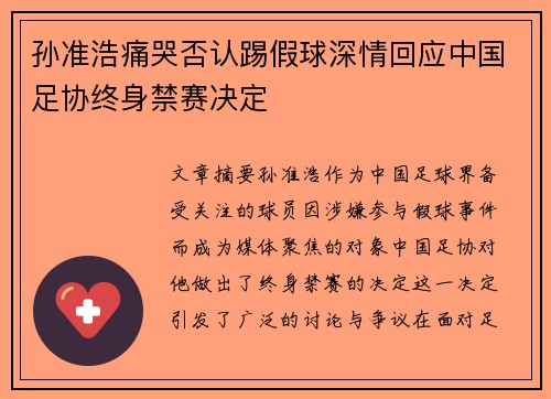 孙准浩痛哭否认踢假球深情回应中国足协终身禁赛决定 孙准浩痛哭否认踢假球深情回应中国足协终身禁赛决定