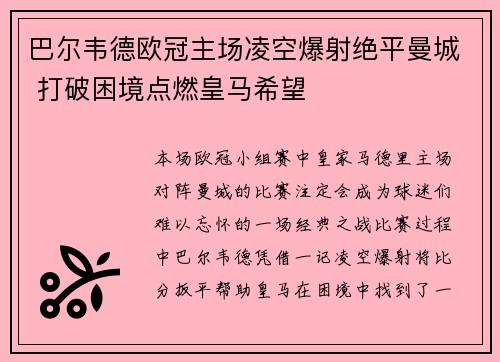 巴尔韦德欧冠主场凌空爆射绝平曼城 打破困境点燃皇马希望
