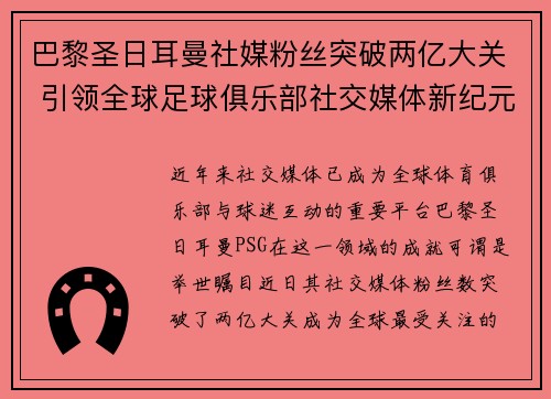 巴黎圣日耳曼社媒粉丝突破两亿大关 引领全球足球俱乐部社交媒体新纪元 巴黎圣日耳曼社媒粉丝突破两亿大关 引领全球足球俱乐部社交媒体新纪元