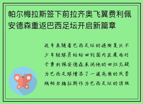 帕尔梅拉斯签下前拉齐奥飞翼费利佩安德森重返巴西足坛开启新篇章 帕尔梅拉斯签下前拉齐奥飞翼费利佩安德森重返巴西足坛开启新篇章
