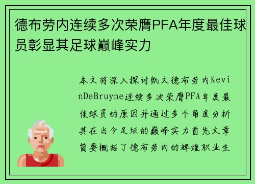 德布劳内连续多次荣膺PFA年度最佳球员彰显其足球巅峰实力 德布劳内连续多次荣膺PFA年度最佳球员彰显其足球巅峰实力