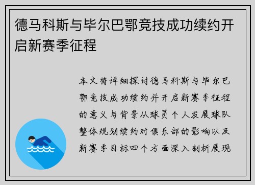 德马科斯与毕尔巴鄂竞技成功续约开启新赛季征程