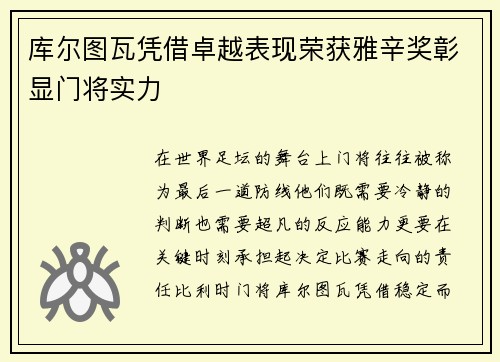库尔图瓦凭借卓越表现荣获雅辛奖彰显门将实力