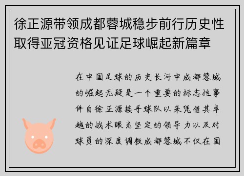 徐正源带领成都蓉城稳步前行历史性取得亚冠资格见证足球崛起新篇章