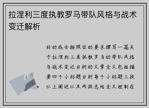 拉涅利三度执教罗马带队风格与战术变迁解析 拉涅利三度执教罗马带队风格与战术变迁解析