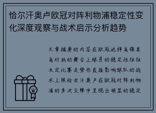 恰尔汗奥卢欧冠对阵利物浦稳定性变化深度观察与战术启示分析趋势