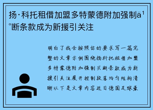 扬·科托租借加盟多特蒙德附加强制买断条款成为新援引关注 扬·科托租借加盟多特蒙德附加强制买断条款成为新援引关注